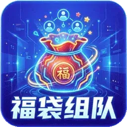 福袋互助